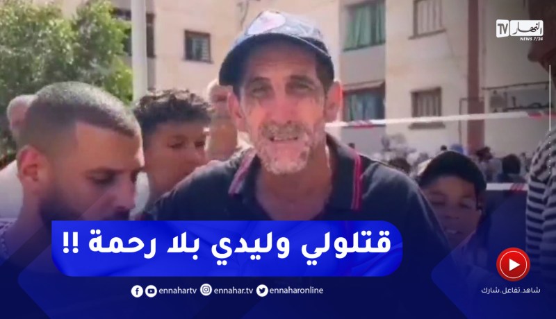 صادم جدا.. والد الطفل المغدور بوهران تحت الصدمة ..”قـ ـتلوهلي وحطوه داخل صاشي”