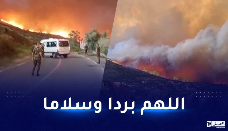حرائق مهولة.. وألسنة النيران تحاصر ولايات بأكملها