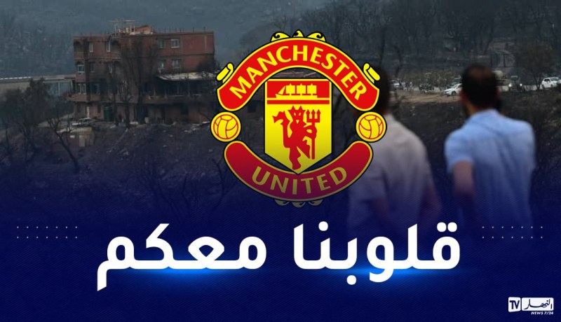 حرائق الجزائر.. مانشستر يونايتد يتضامن مع أسر الضحايا