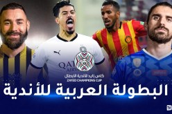 البطولة العربية للأندية.. مباريات اليوم الأول والقنوات الناقلة