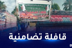البويرة: إرسال قافلة تضامنية للمتضررين من الحرائق بالأخضرية