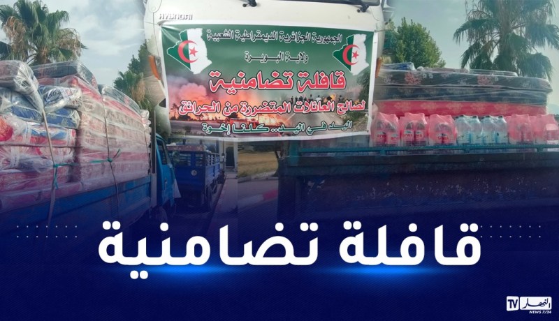 البويرة: إرسال قافلة تضامنية للمتضررين من الحرائق بالأخضرية