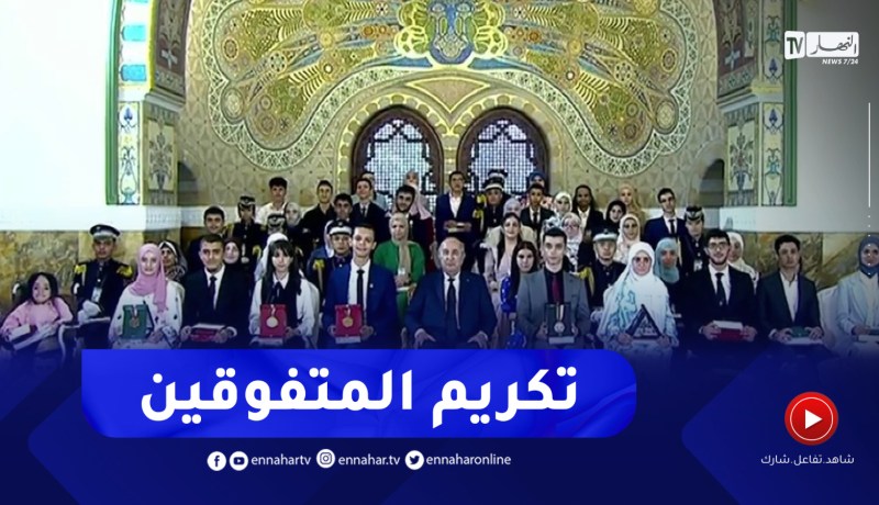 حفل تكريم المتفوقين الأوائل في شهادتي البكالوريا والتعليم المتوسط دورة 2023