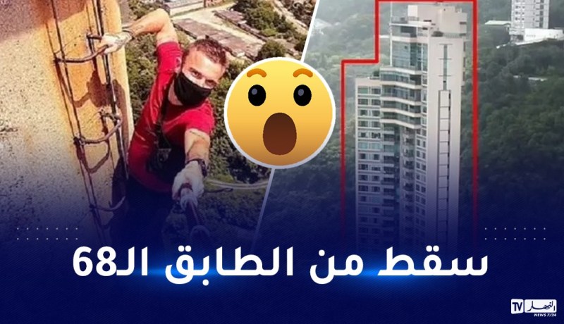 وفاة مُغامر إثر سقوطه من مبنى شاهق الإرتفاع