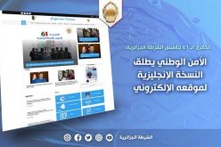 المديرية العامة للأمن الوطني تطلق النسخة الإنجليزية لموقعها الإلكتروني