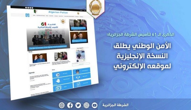 المديرية العامة للأمن الوطني تطلق النسخة الإنجليزية لموقعها الإلكتروني