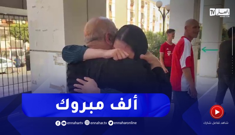 مشهد مؤثر لأخد الأولياء هو يعانق إبنته بعد حصولها على البكالوريا
