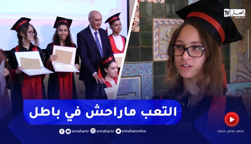 تيبازة : تكريم المتفوقين في البيام..تشجيع لهم لمواصلة التميز وتحفيز للبقية