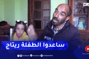 دلال خير: عائلة الطفلة ريتاج من تيسمسيلت تناشد ذوي القلوب الرحيمة لمعالجة إبتنهم