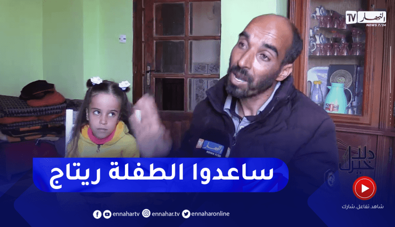 دلال خير: عائلة الطفلة ريتاج من تيسمسيلت تناشد ذوي القلوب الرحيمة لمعالجة إبتنهم