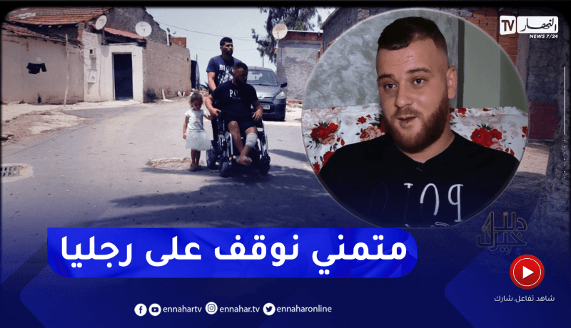 دلال خير: بكير.. شاب يعاني الويلات بعد إصابته بالشلل النصفي بسبب حادث مروري