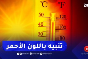 تنبيه من الدرجة الثالثة باللون الأحمر يفيد بإرتفاع قياسي في درجة الحرارة