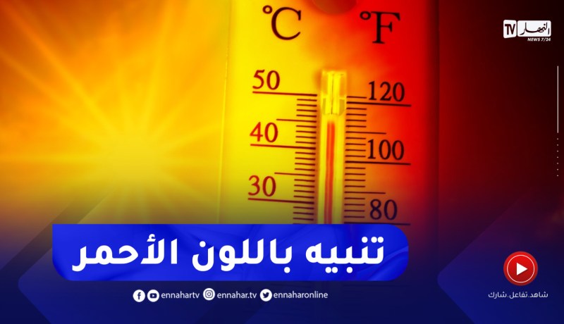 تنبيه من الدرجة الثالثة باللون الأحمر يفيد بإرتفاع قياسي في درجة الحرارة