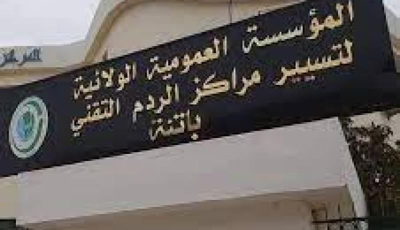 توقيف تحفظي لمديرة مؤسسة الردم التقني بباتنة