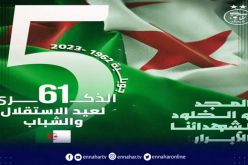 الفاف تهنئ الشعب الجزائري بمناسبة الذكرى 61 لعيد الاستقلال