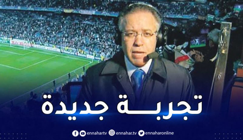 المعلّق رؤوف خليف يعلن انضمامه إلى القنوات السعودية