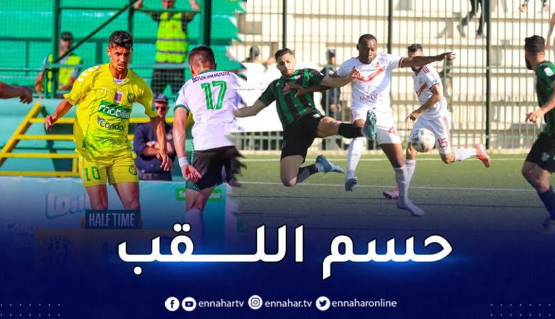 شباب بلوزداد يحسم اللقب مبكرا وصراع البقاء يتواصل