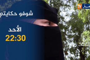 شوفو حكايتي /قصة صادمة ….زواج قاصر 14سنة ينتهي بمأساة ..ترقبوها