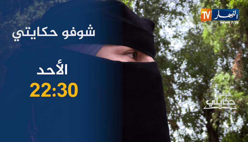 شوفو حكايتي /قصة صادمة ….زواج قاصر 14سنة ينتهي بمأساة ..ترقبوها