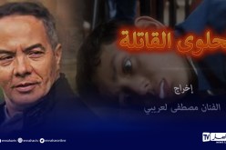 بالفيديو..المديرية العامة للأمن الوطني تنتج فيلم “الحلوى القاتلة”