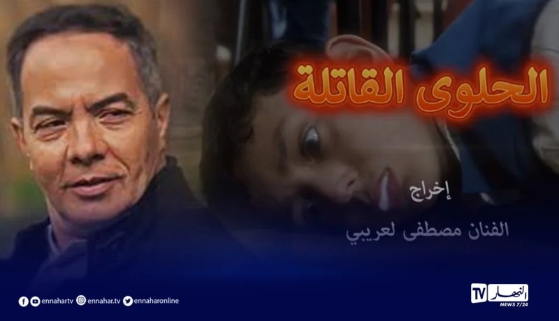 بالفيديو..المديرية العامة للأمن الوطني تنتج فيلم “الحلوى القاتلة”