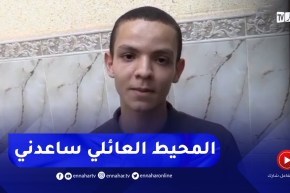 النهار في بيت التلميذ محمد الامين بن قداش صاحب أعلى معدل وطنيا في شهادة البكالوريا