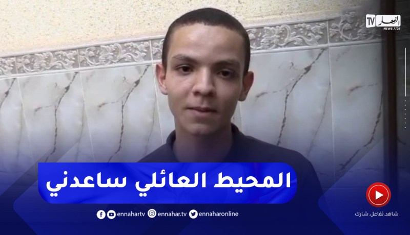 النهار في بيت التلميذ محمد الامين بن قداش صاحب أعلى معدل وطنيا في شهادة البكالوريا