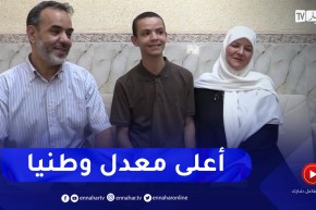 غليزان: النهار في بيت محمد الأمين بن قداش صاحب أعلى معدل في شهادة البكالوريا وطينا