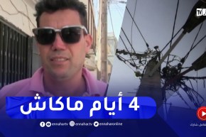 البليدة : إنقطاع التيار كهربائي وضعف الشبكة يؤرق حياة القاطنين بقرواو