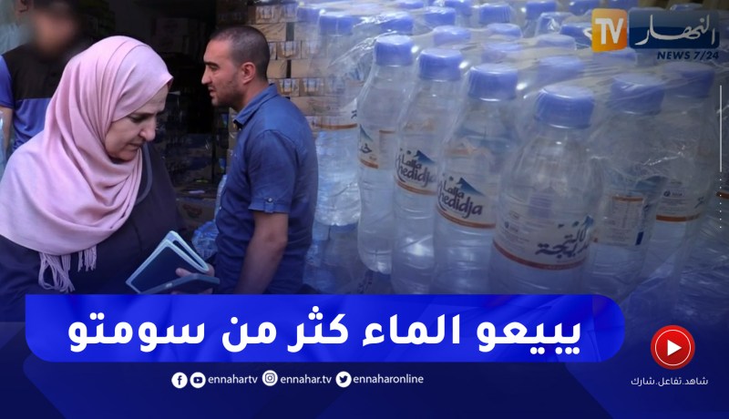 تجارة: مداهمة لأصحاب المحلات التجارية للوقوف على أسعار المياه المعدنية