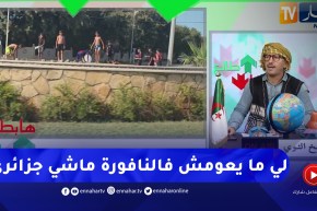 طالع هابط: السباحة في النافورات .. ماركة جزائرية مسجلة