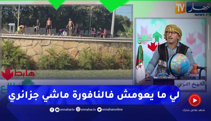 طالع هابط: السباحة في النافورات .. ماركة جزائرية مسجلة