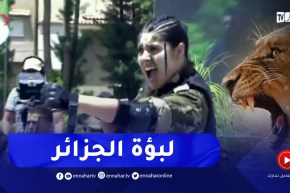 شاهد الإمرأة الحديدية تستعرض قوّتها في الجيش الجزائري