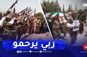 الجيش الوطني يرمي طلـ.ـقات نارية على روح شهيد الواجب عبد الكريم باشا