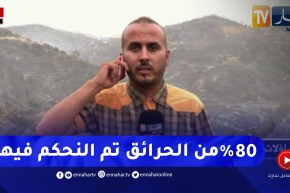 مراسل قناة النهار بالبويرة .. مساحات غابية كثيرة إحترقت مما خلف وفاة شخصين