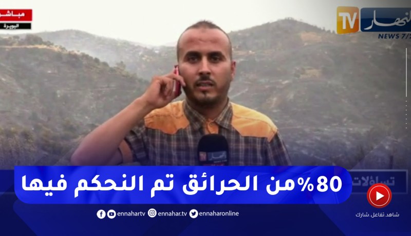 مراسل قناة النهار بالبويرة .. مساحات غابية كثيرة إحترقت مما خلف وفاة شخصين