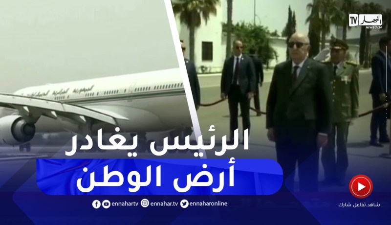 رئيس الجمهورية يغادر أرض الوطن متوجها إلى دولة قطر الشقيقة