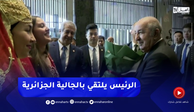 رئيس الجمهورية يلتقي بالجالية الوطنية المقيمة بالصين