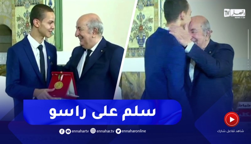 شاهد..الرئيس تبون يكرم المتفوّق الأول في شهادة الباكالوريا محمد الأمين بن قداش