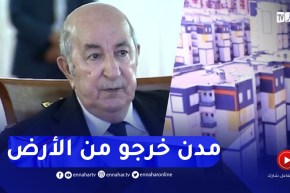 شاهد ماقاله الرئيس حول المدن الجديدة بسيدي عبد الله و بوينان..”واش كانت ووين راها اليوم”