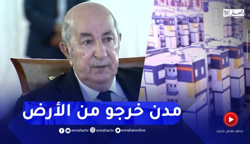شاهد ماقاله الرئيس حول المدن الجديدة بسيدي عبد الله و بوينان..”واش كانت ووين راها اليوم”