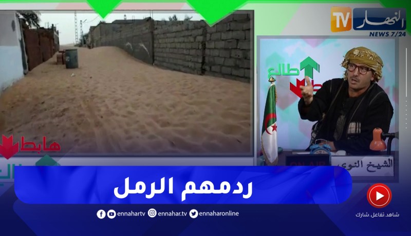 طالع هابط: زحف الرمال يردم قصور بلدية سالي بأدرار والسلطات في خبر كان