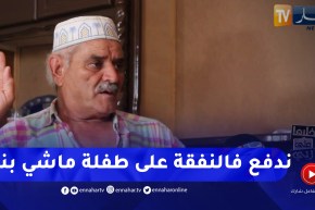 ميلود يصدم الجميع! تزوجت بها 18 يوم و اكتشفت انه عندي طفلة باسمي في جلسة