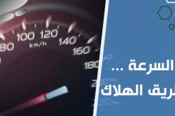 السياقة بسرعة لا توفر الوقت وهذا ما تفعله بالمركبات