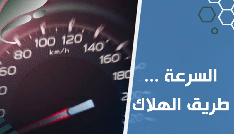 السياقة بسرعة لا توفر الوقت وهذا ما تفعله بالمركبات