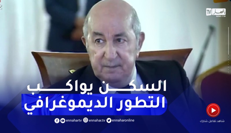رئيس الجمهورية : وصلتو اليوم تقدمو مفاتيح سكن لمواطنين في عمرهم 26 سنة