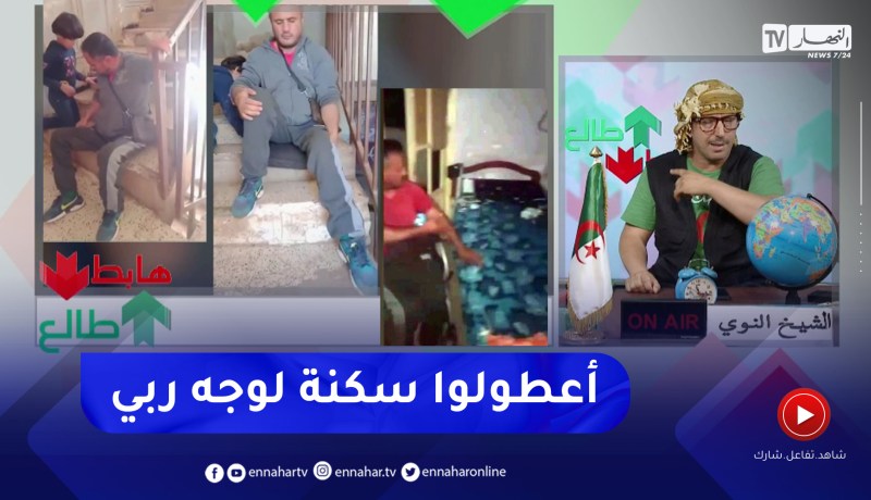 طالع هابط : مواطن جزائري معاق حركيا يقطن مع 3 عائلات في شقة بالطابق الثالث يطالب السلطات بسكن