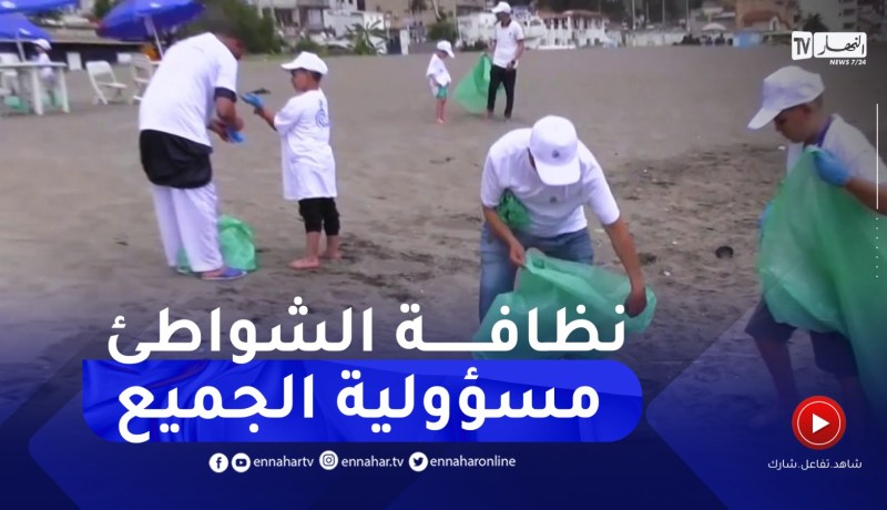 بجاية : موظفون يتطوعون للتنظيف الشواطئ من المخلفات السلبية للمصطافين