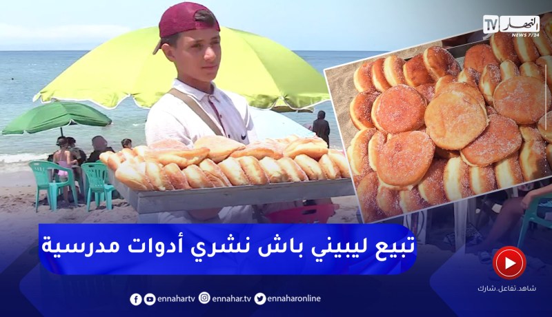 مجتمع: متمدرسون يستغلون فصل الصيف للعمل و الإسترزاق