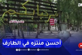 الطارف : حديقة الفرفور..فضاء غابي قبلة للمواطنين أيام العيد والعطل